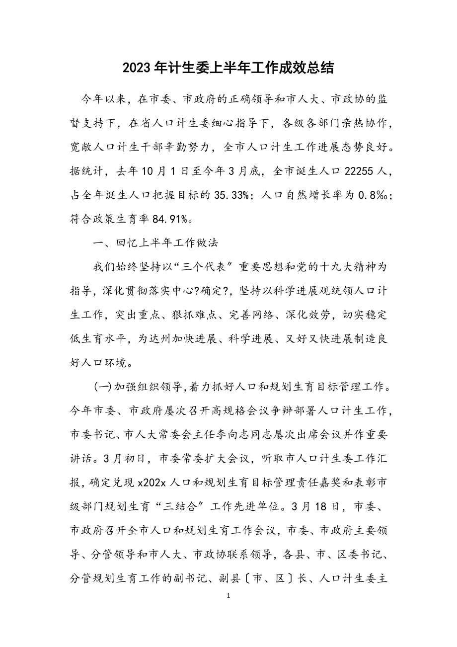 2023年计生委上半年工作成效总结.docx_第1页