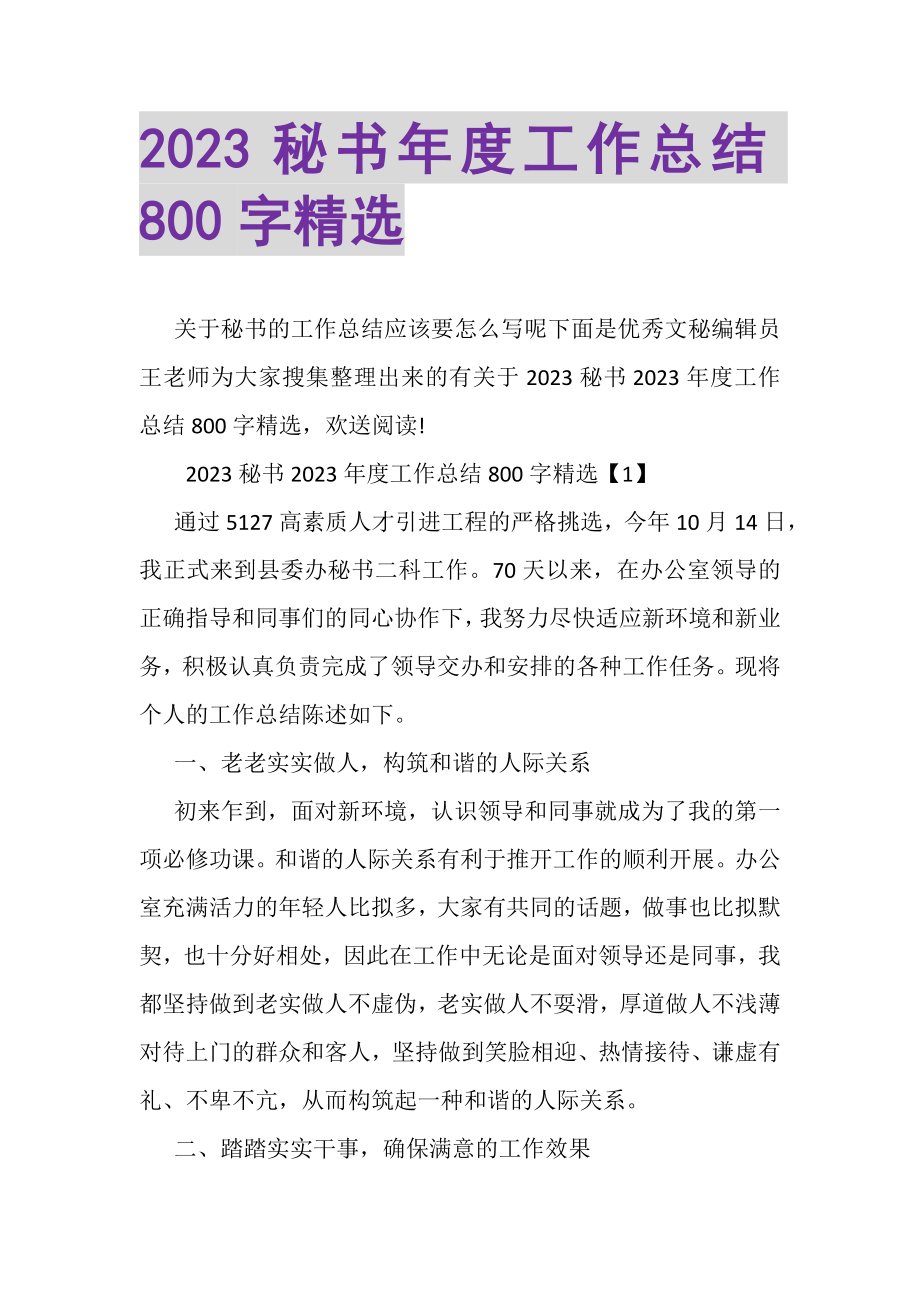 2023年秘书年度工作总结800字精选.doc_第1页