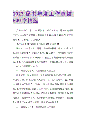 2023年秘书年度工作总结800字精选.doc