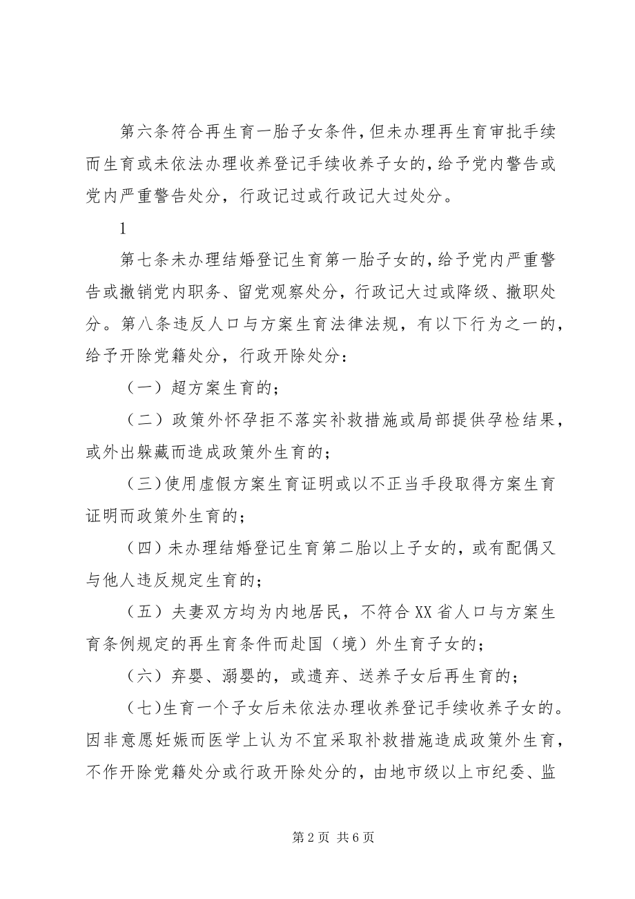 2023年XX省国家工作人员企事业单位职工违反计划生育法规行政处分实施办法.docx_第2页