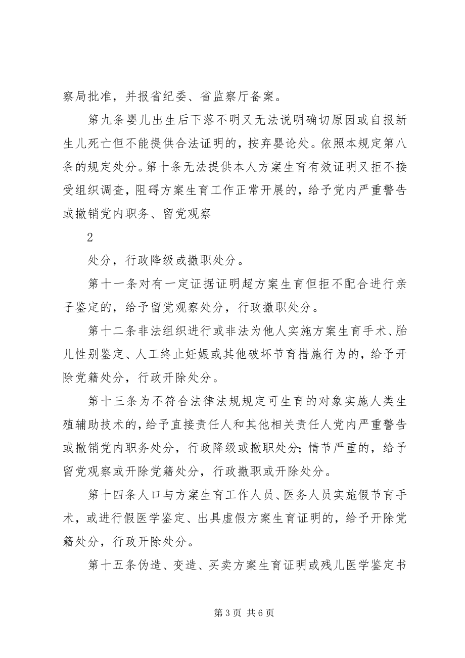 2023年XX省国家工作人员企事业单位职工违反计划生育法规行政处分实施办法.docx_第3页