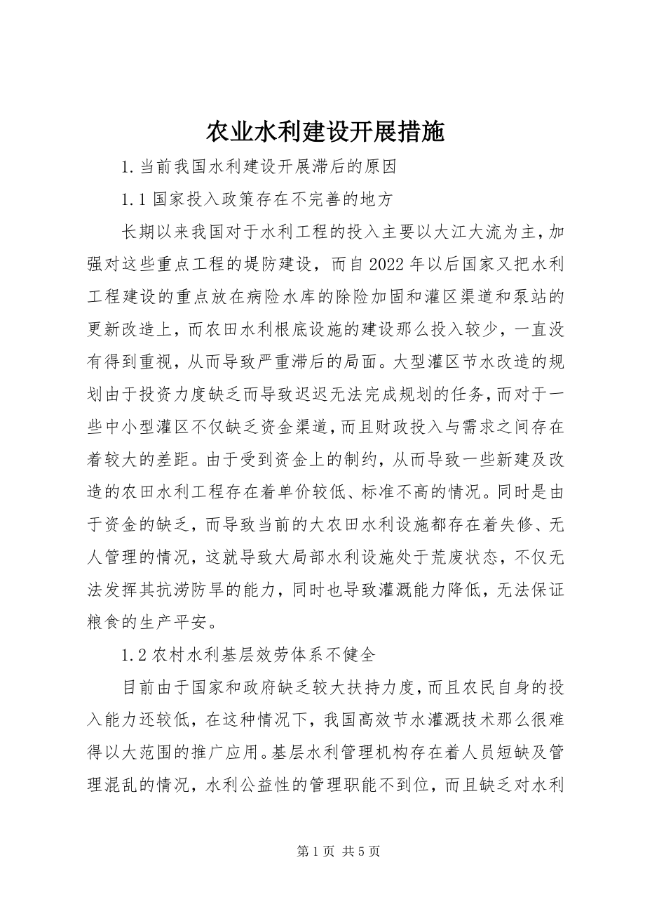 2023年农业水利建设发展措施.docx_第1页