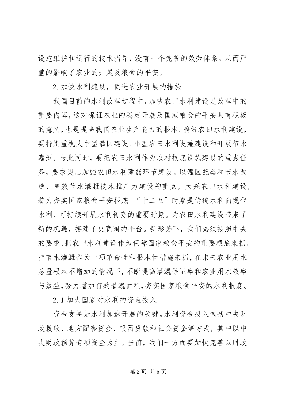 2023年农业水利建设发展措施.docx_第2页