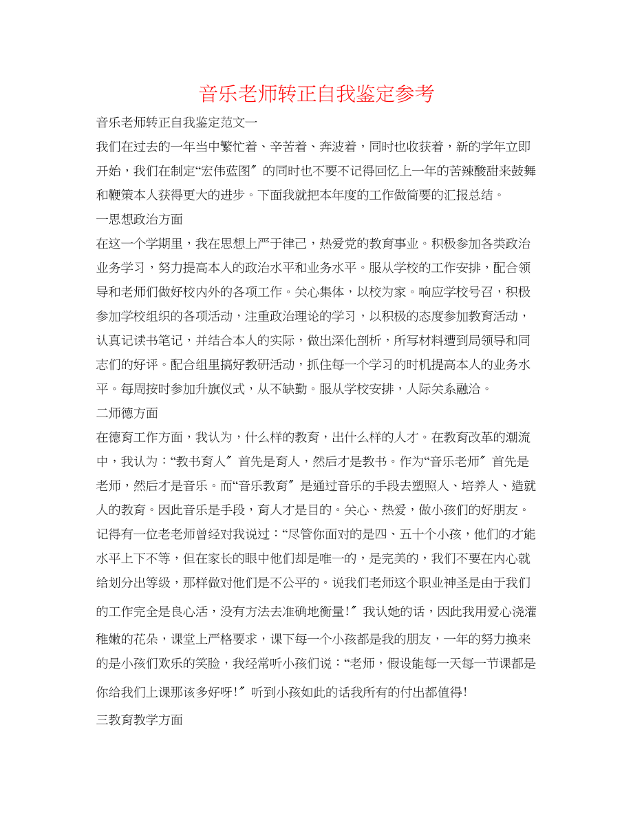 2023年音乐教师转正自我鉴定.docx_第1页