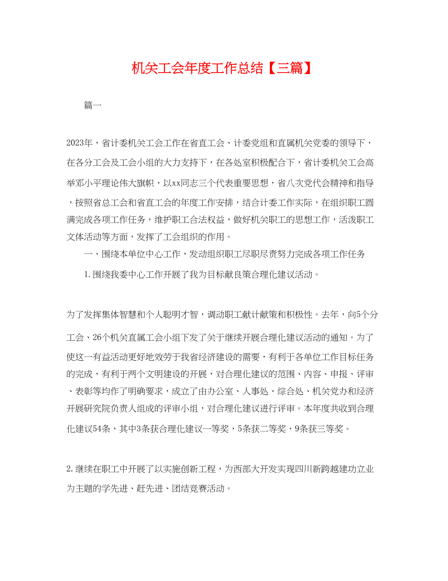 2023年机关工会度工作总结三篇.docx_第1页