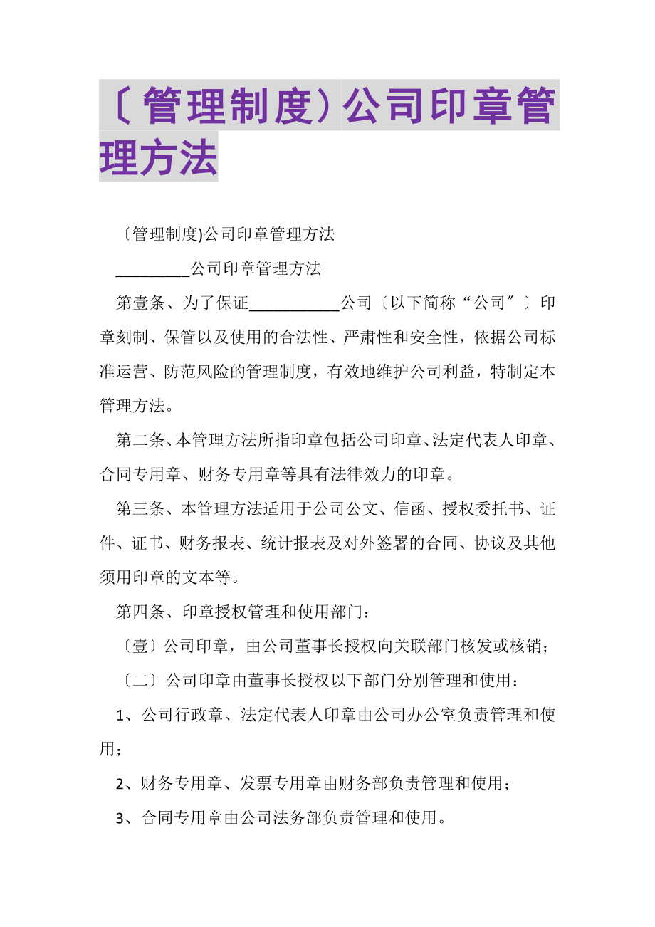 2023年管理制度公司印章管理办法.doc_第1页