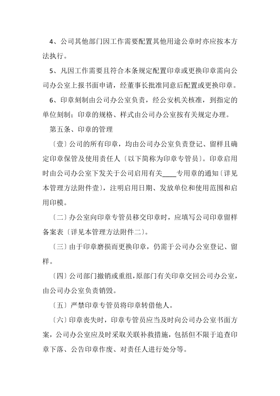 2023年管理制度公司印章管理办法.doc_第2页