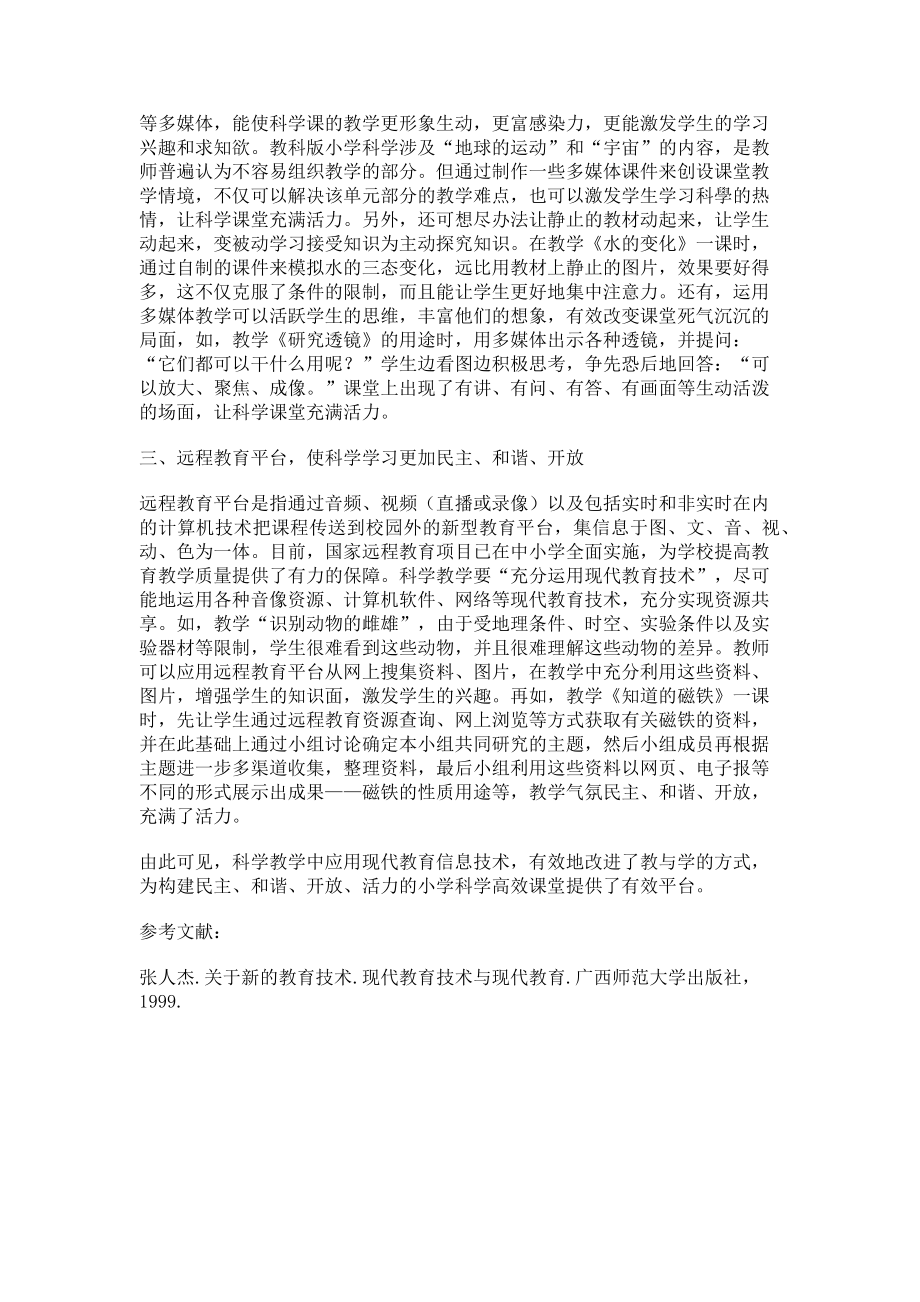 2023年教育信息化环境下小学科学高效课堂的构建.doc_第2页