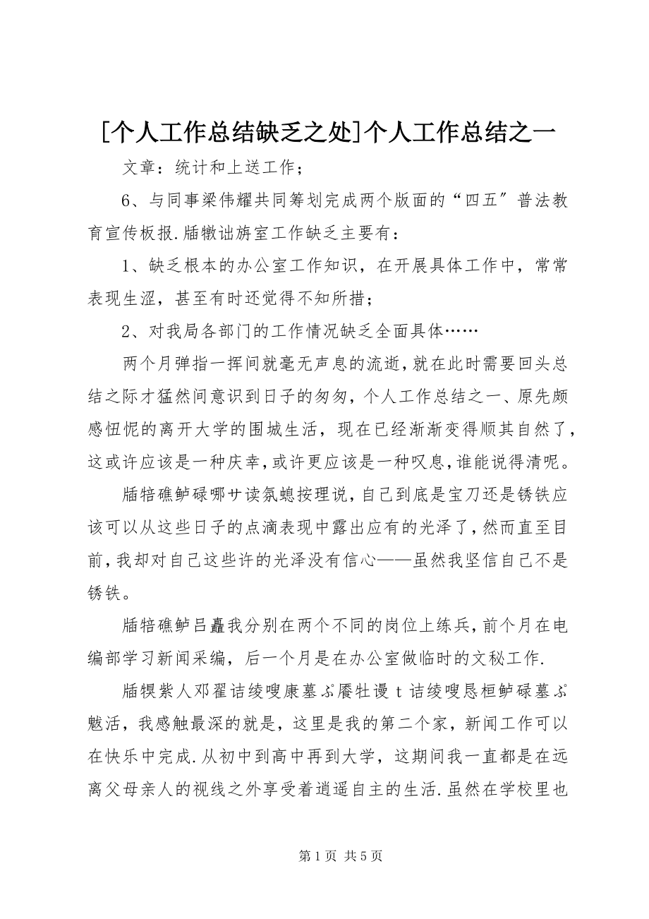 2023年个人工作总结不足之处个人工作总结之一新编.docx_第1页