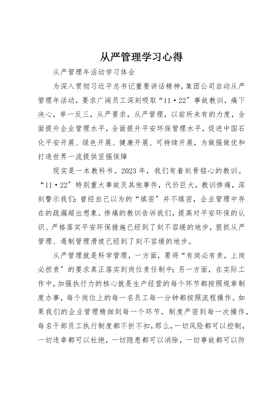 2023年从严管理学习心得.docx_第1页