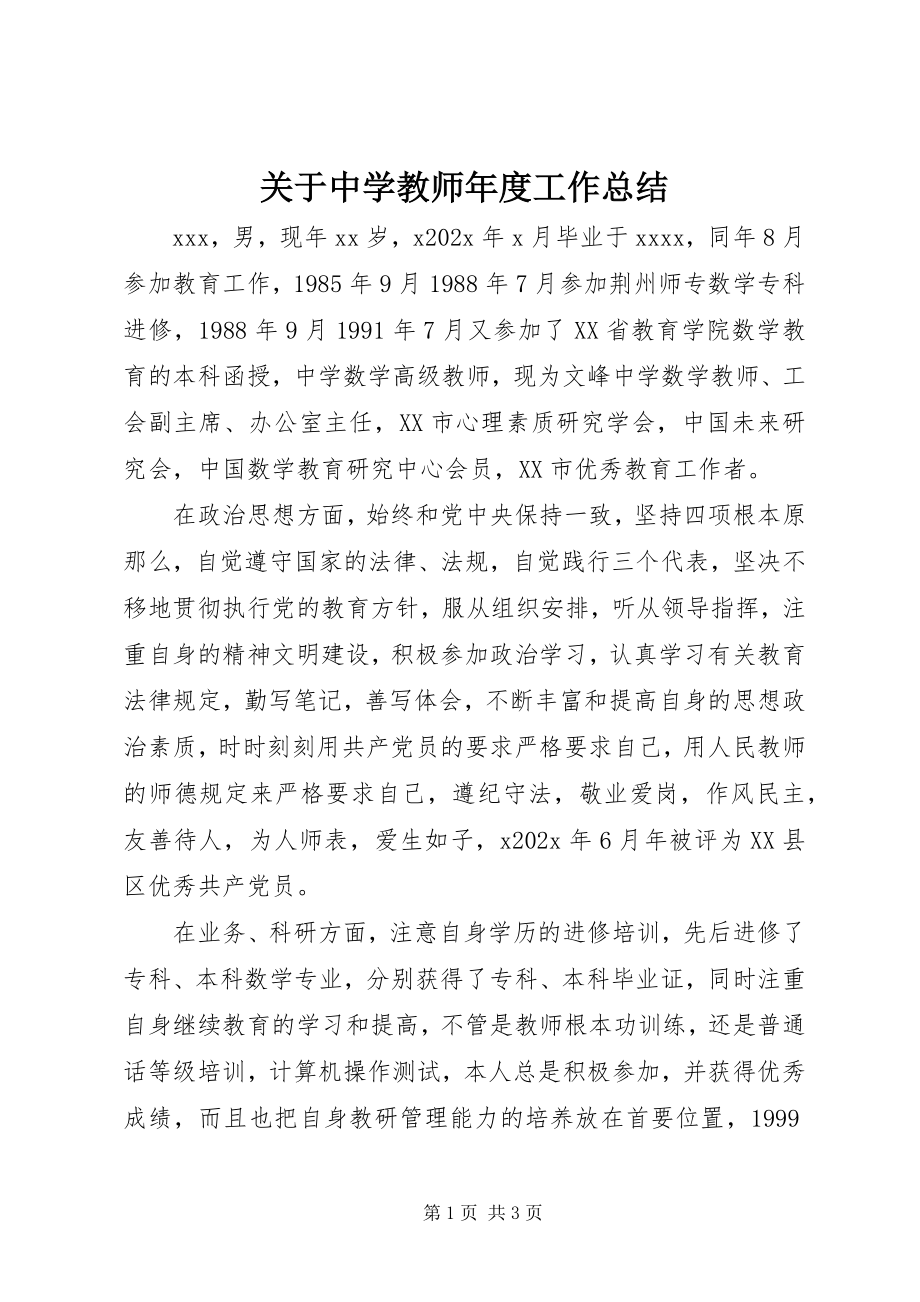 2023年中学教师度工作总结.docx_第1页