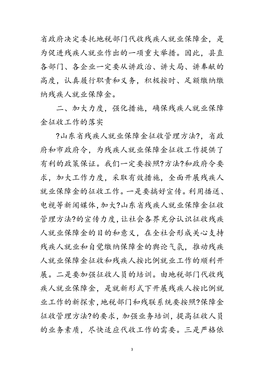 2023年县就业保障金征收工作会讲话范文.doc_第3页