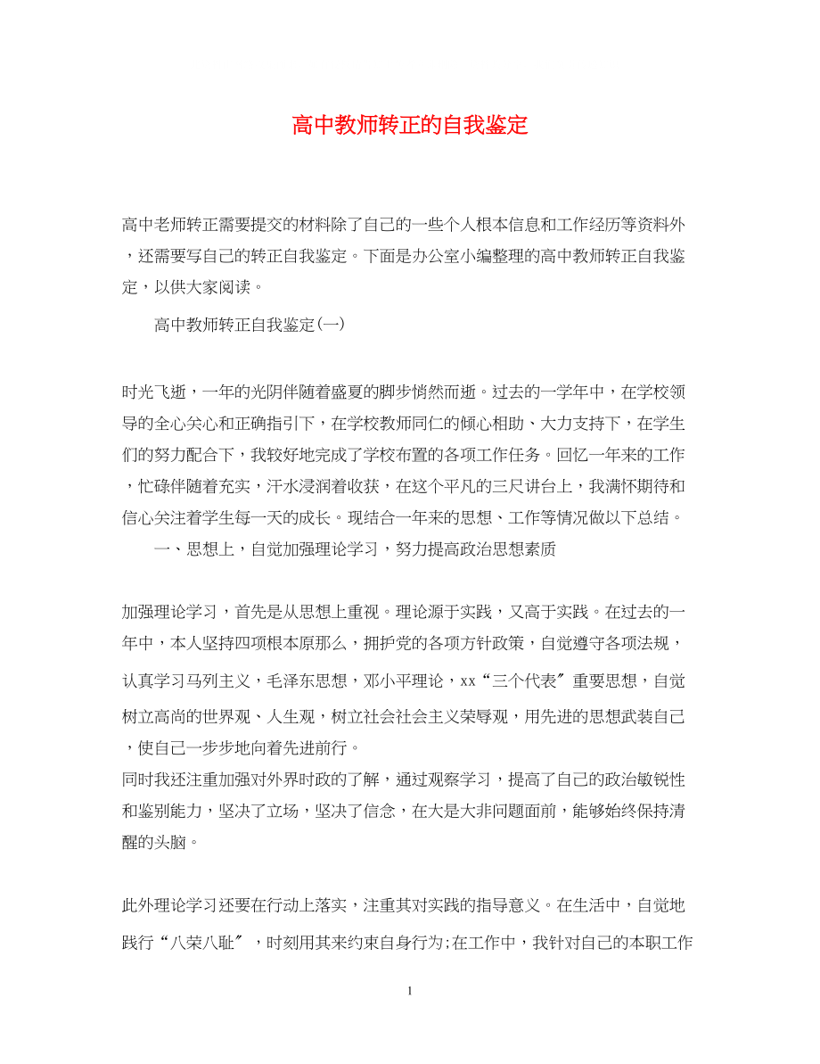 2023年高中教师转正的自我鉴定.docx_第1页