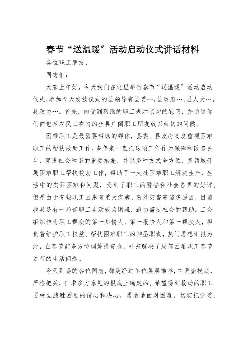 2023年春节“送温暖”活动启动仪式致辞材料新编.docx_第1页