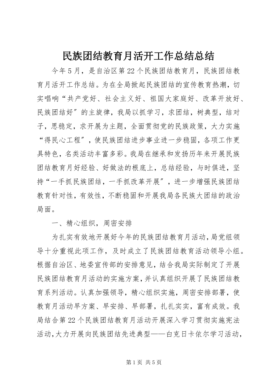 2023年民族团结教育月活动工作总结总结.docx_第1页