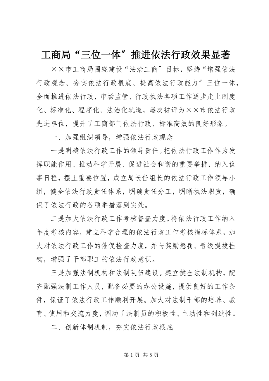 2023年工商局“三位一体”推进依法行政效果显著.docx_第1页