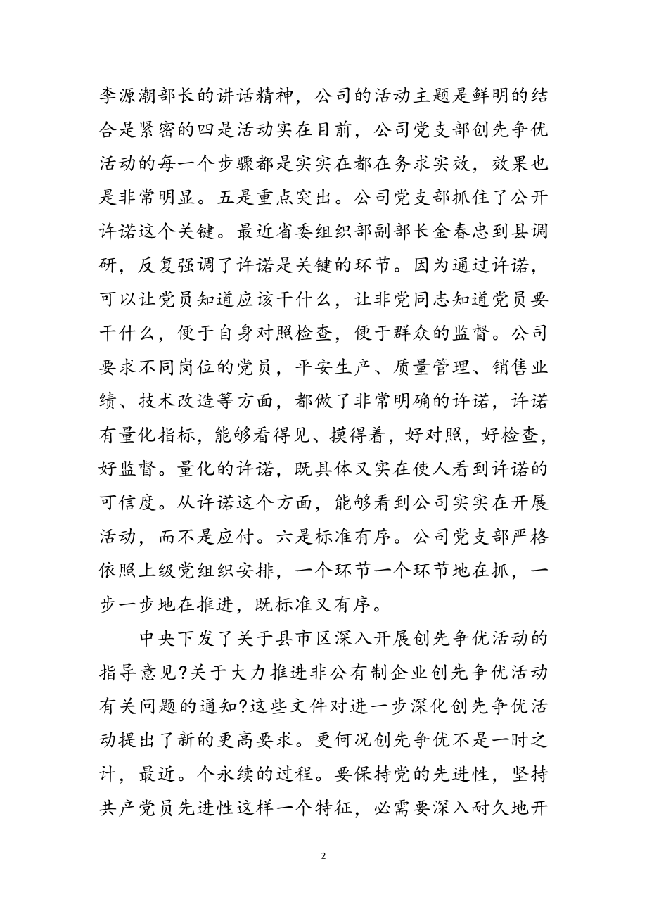 2023年公司创优点评会发言范文.doc_第2页