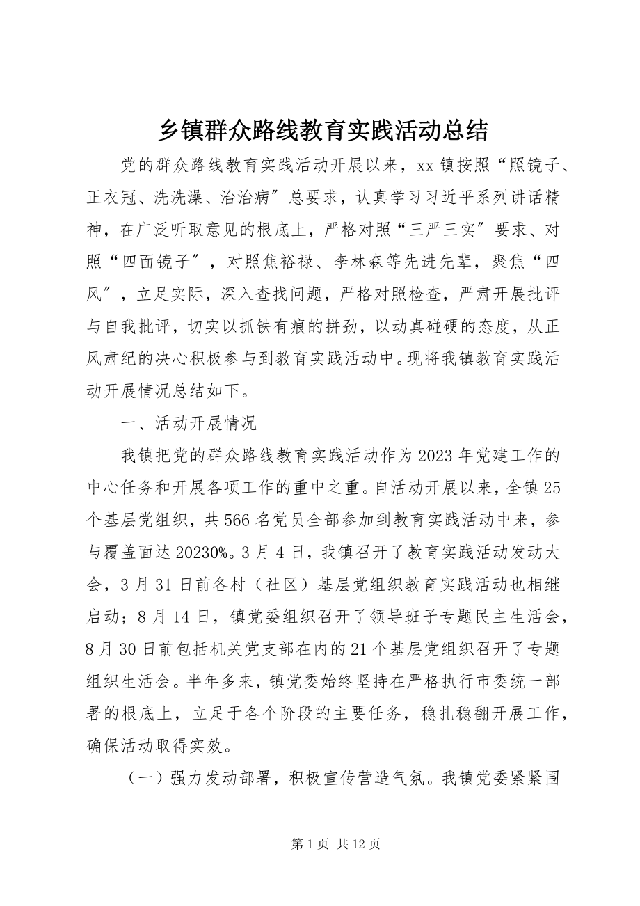 2023年乡镇群众路线教育实践活动总结.docx_第1页