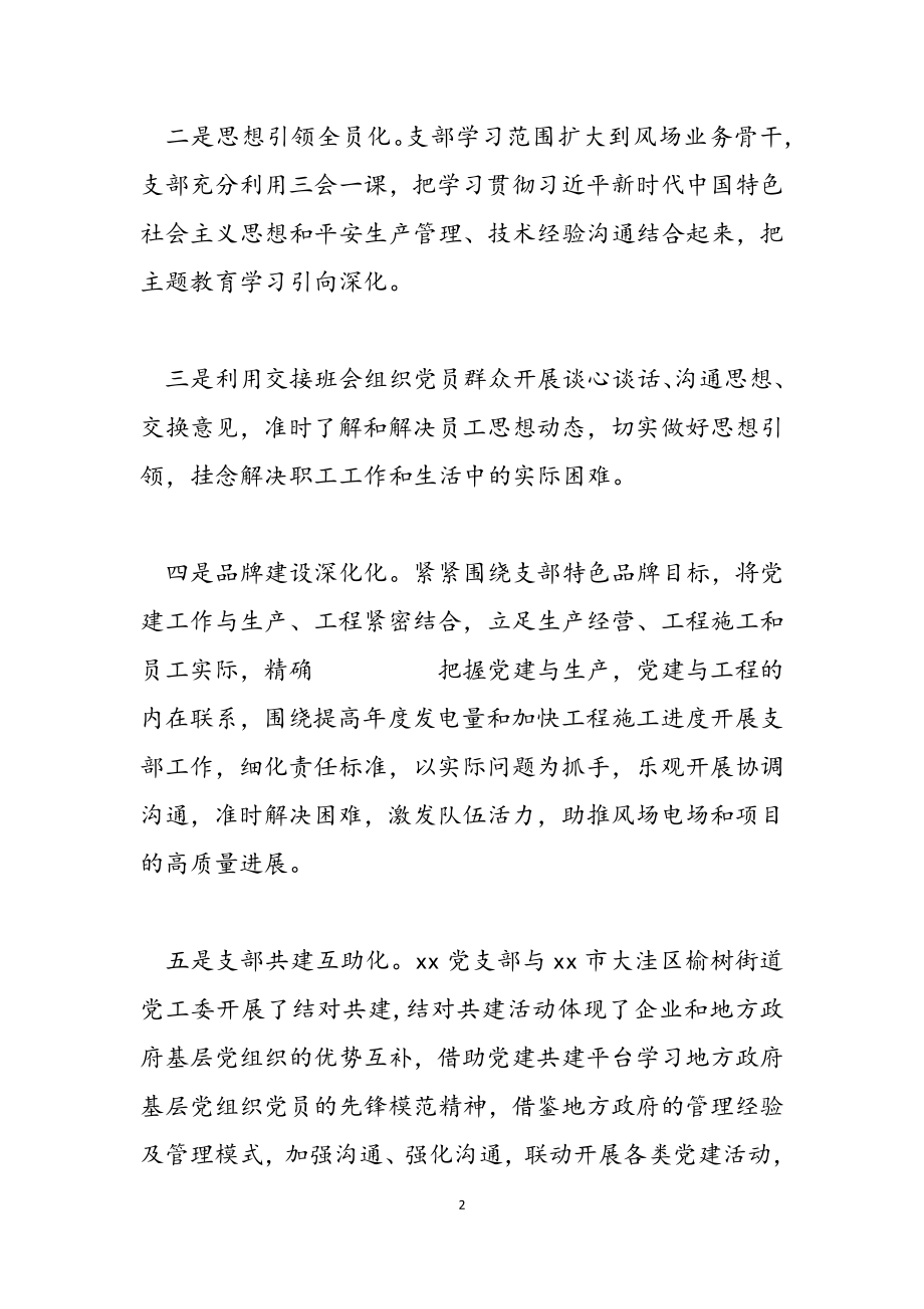 2023年党支部学习党的历史对照检查材料.docx_第2页