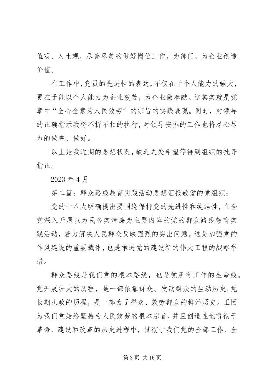 2023年思想汇报群众路线教育实践活动.docx_第3页