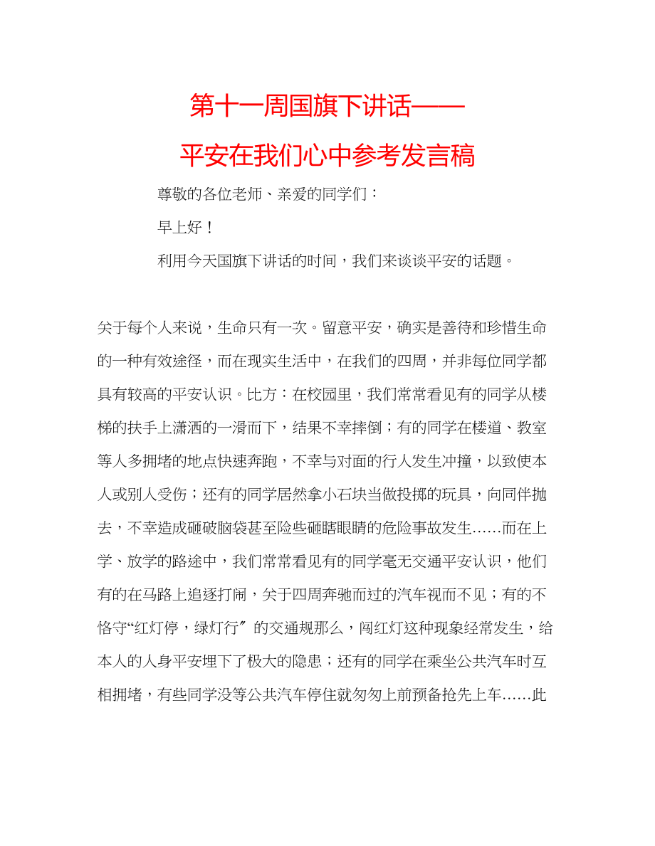 2023年第十一周国旗下讲话安全在我们心中发言稿.docx_第1页