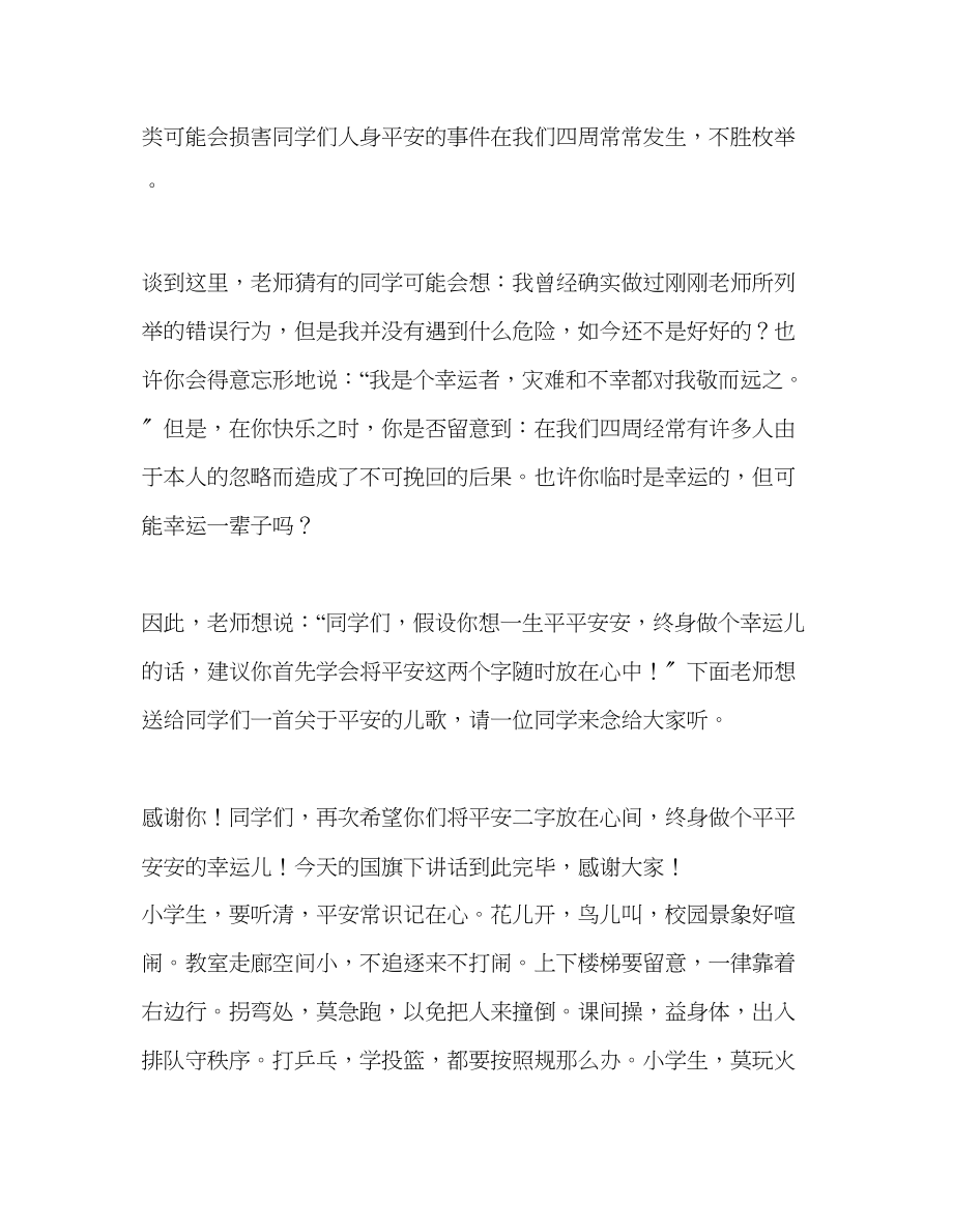 2023年第十一周国旗下讲话安全在我们心中发言稿.docx_第2页