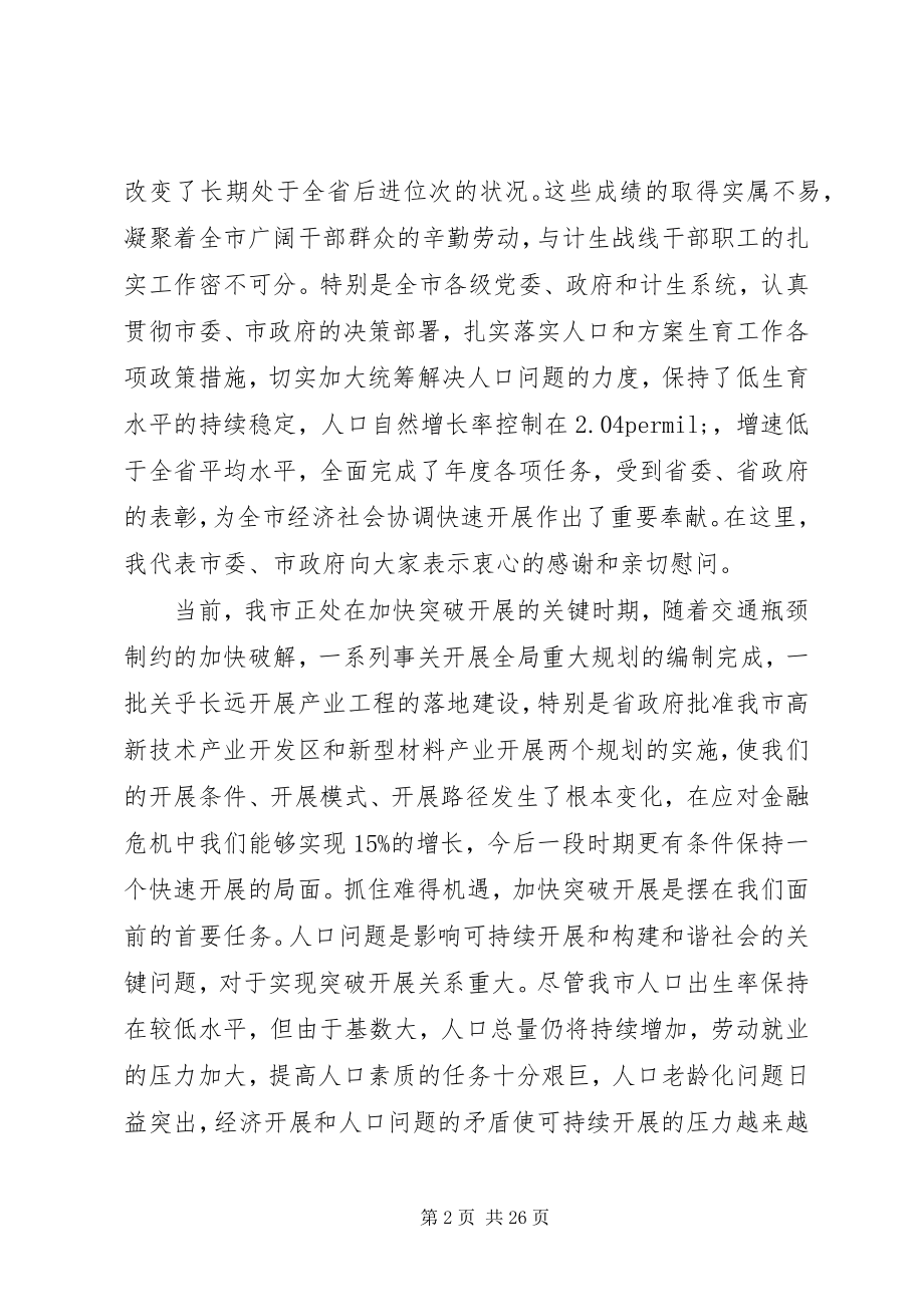 2023年人口和计划生育工作会议上的致辞.docx_第2页