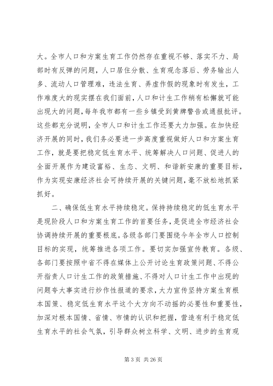 2023年人口和计划生育工作会议上的致辞.docx_第3页