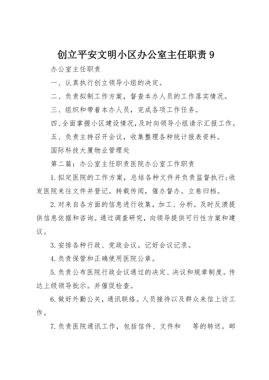 2023年创建安全文明小区办公室主任职责9.docx_第1页