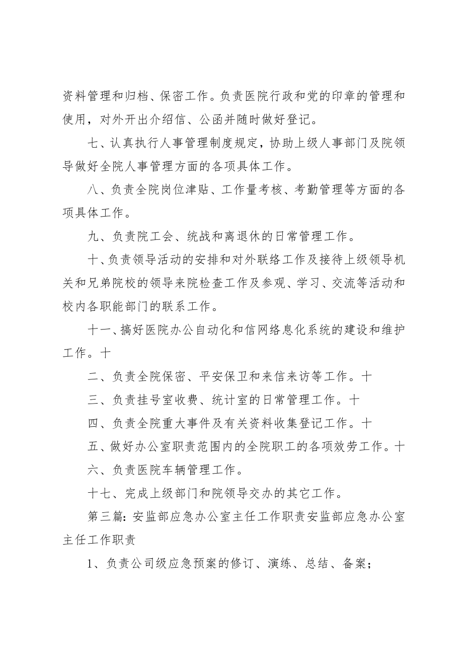 2023年创建安全文明小区办公室主任职责9.docx_第3页