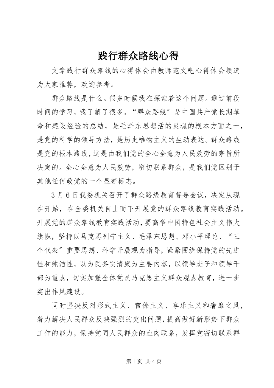 2023年践行群众路线心得.docx_第1页