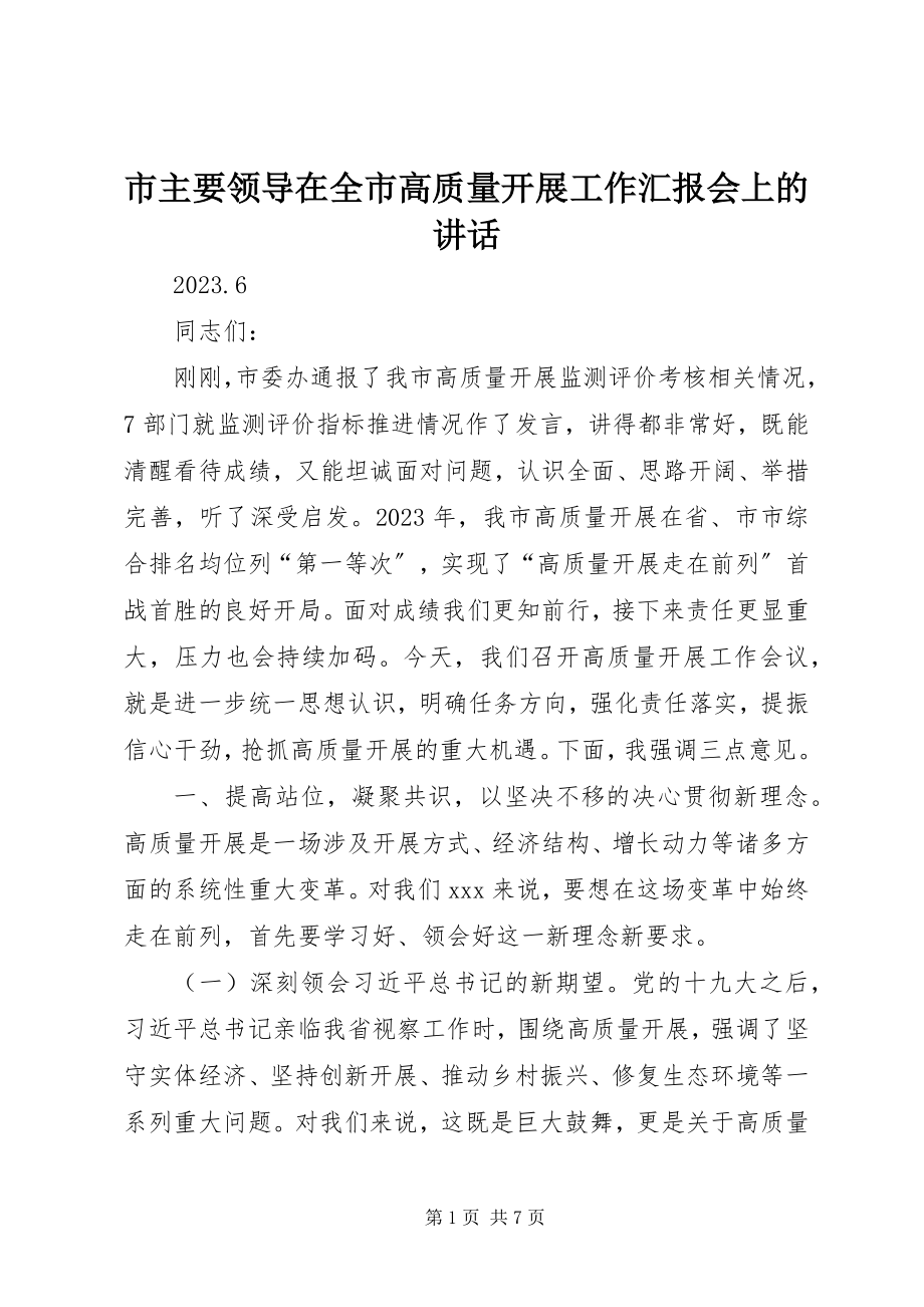 2023年市主要领导在全市高质量发展工作汇报会上的致辞.docx_第1页