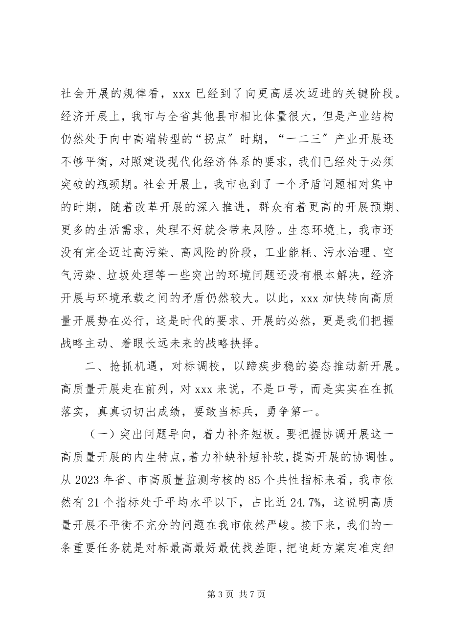 2023年市主要领导在全市高质量发展工作汇报会上的致辞.docx_第3页