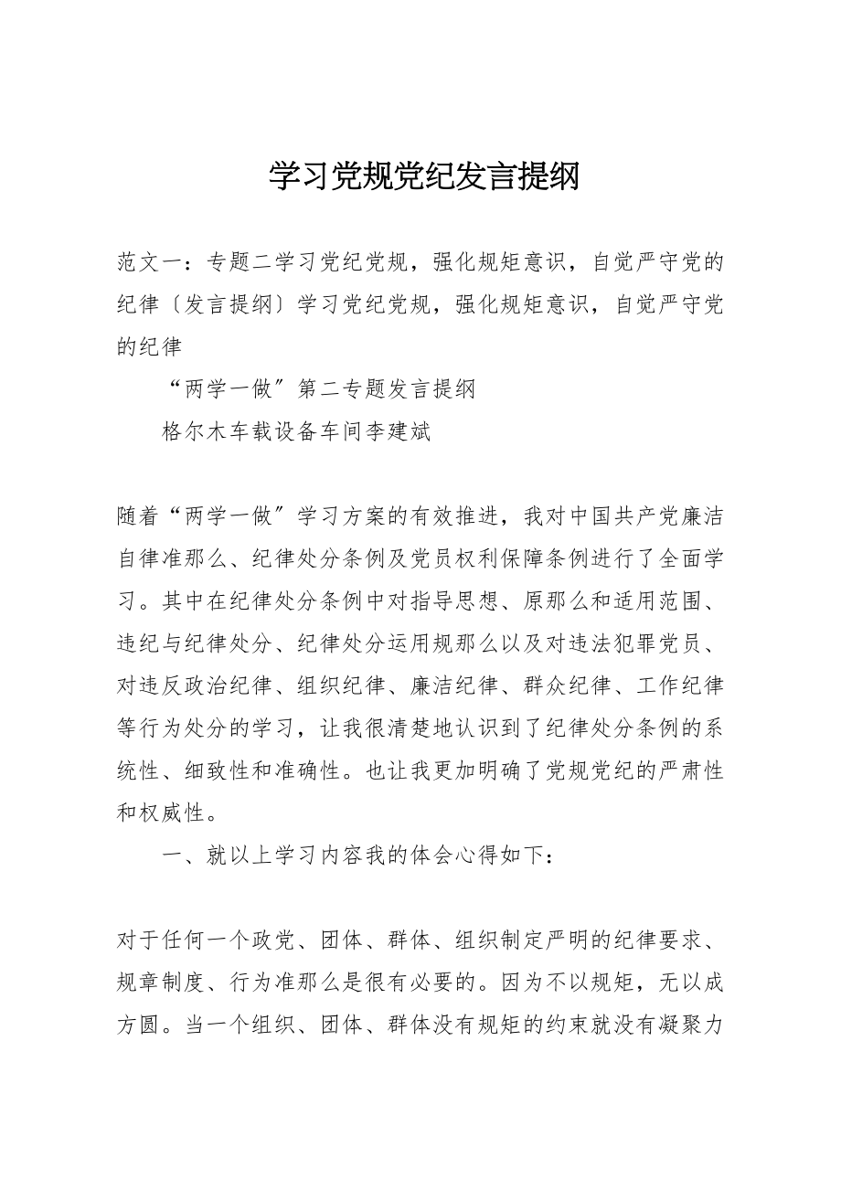 2023年学习党规党纪讲话提纲.doc_第1页