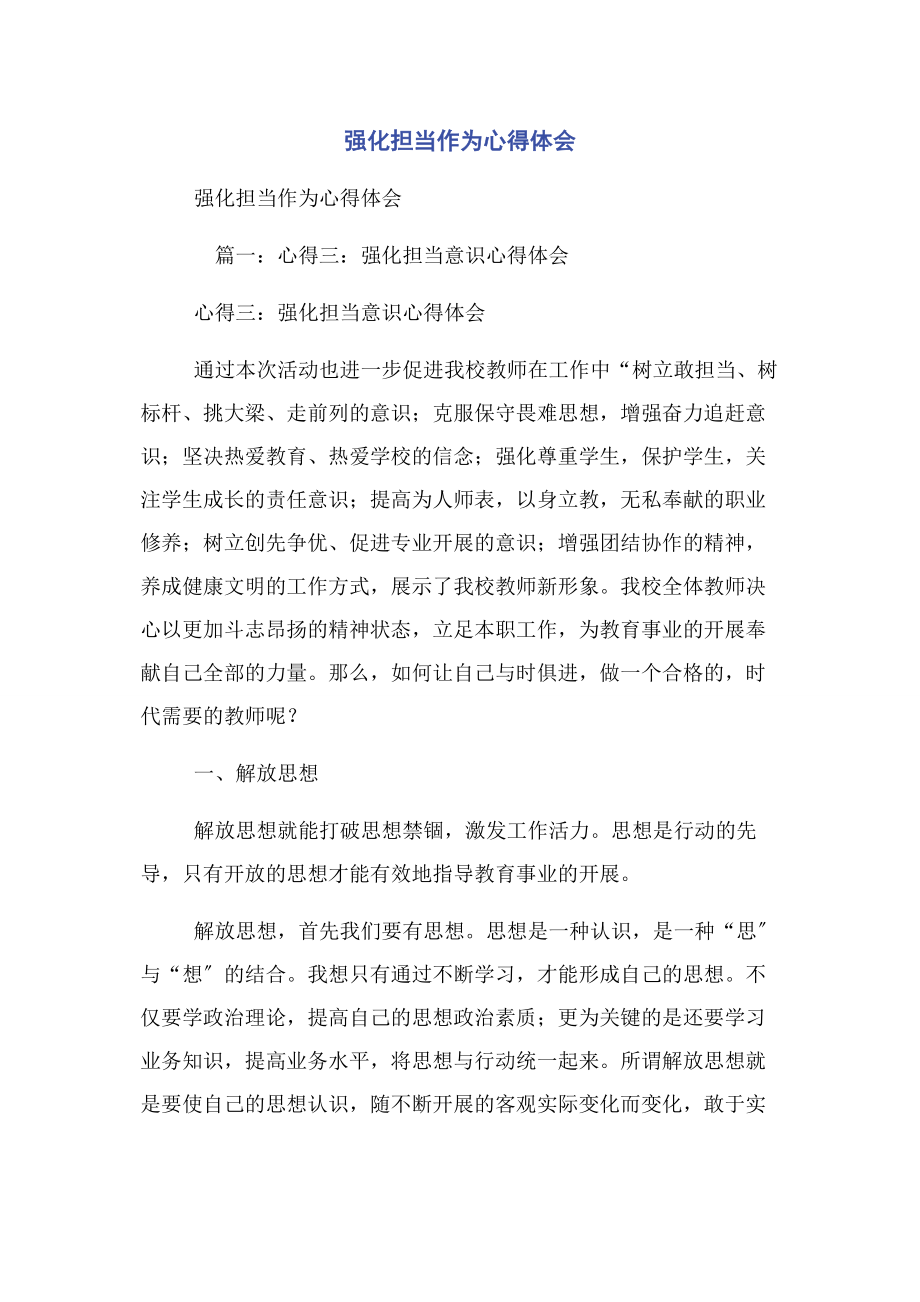 2023年强化担当作为心得体会.docx_第1页