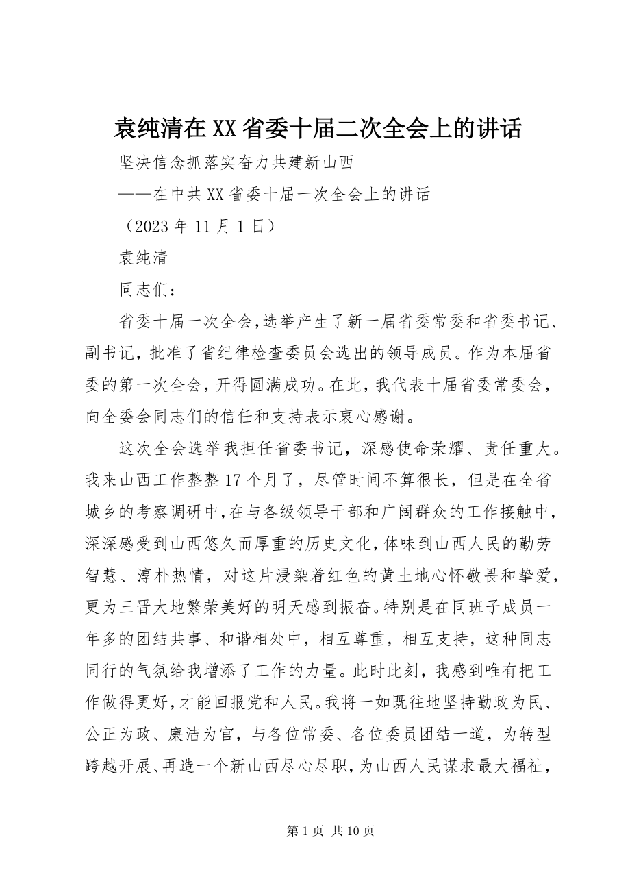 2023年袁纯清在XX省委十届二次全会上的致辞.docx_第1页