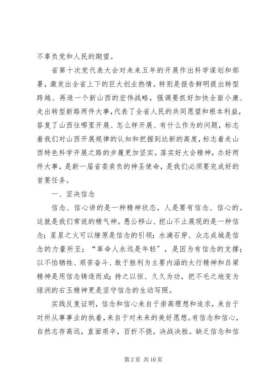 2023年袁纯清在XX省委十届二次全会上的致辞.docx_第2页