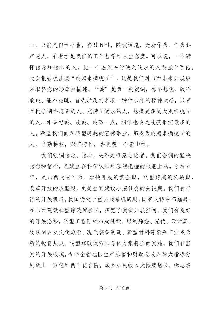 2023年袁纯清在XX省委十届二次全会上的致辞.docx_第3页