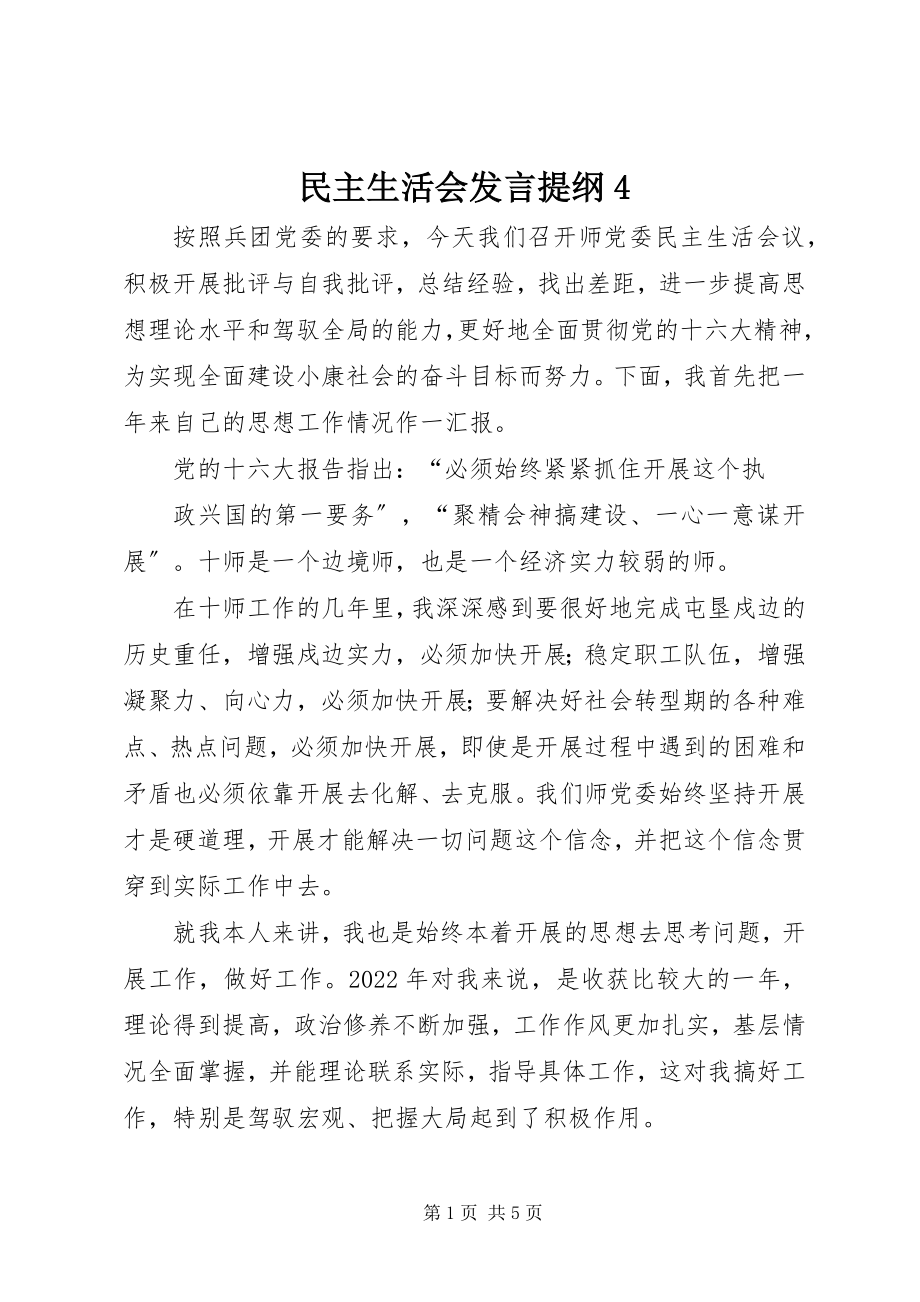 2023年民主生活会讲话提纲4.docx_第1页