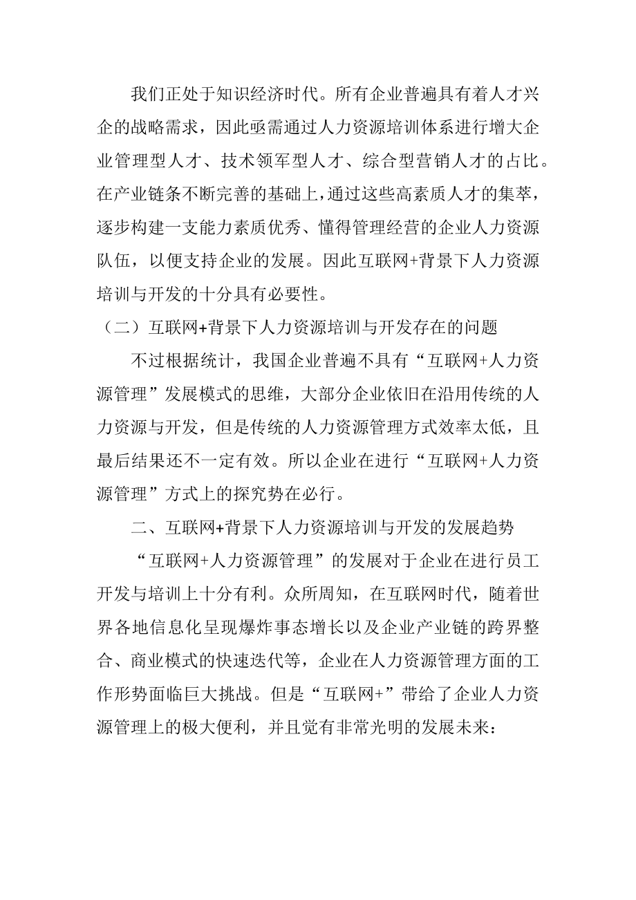 互联网+背景下人力资源培训与开发的发展趋势研究工商管理专业.docx_第2页