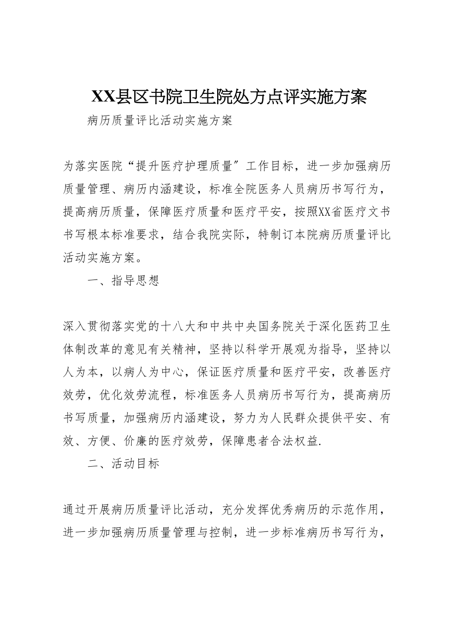 2023年县区书院卫生院处方点评实施方案.doc_第1页