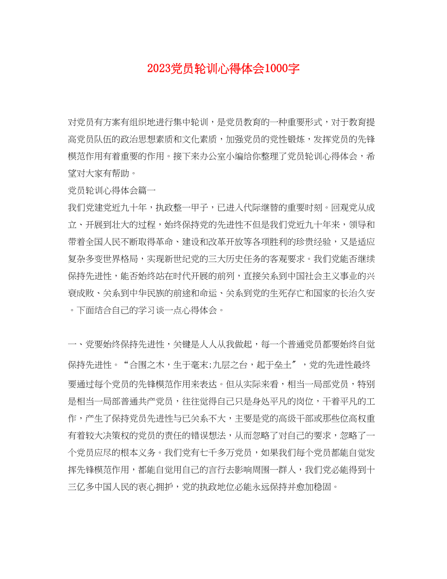 2023年党员轮训心得体会1000字.docx_第1页