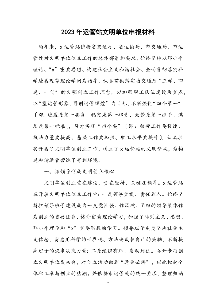 2023年运管站文明单位申报材料.docx_第1页