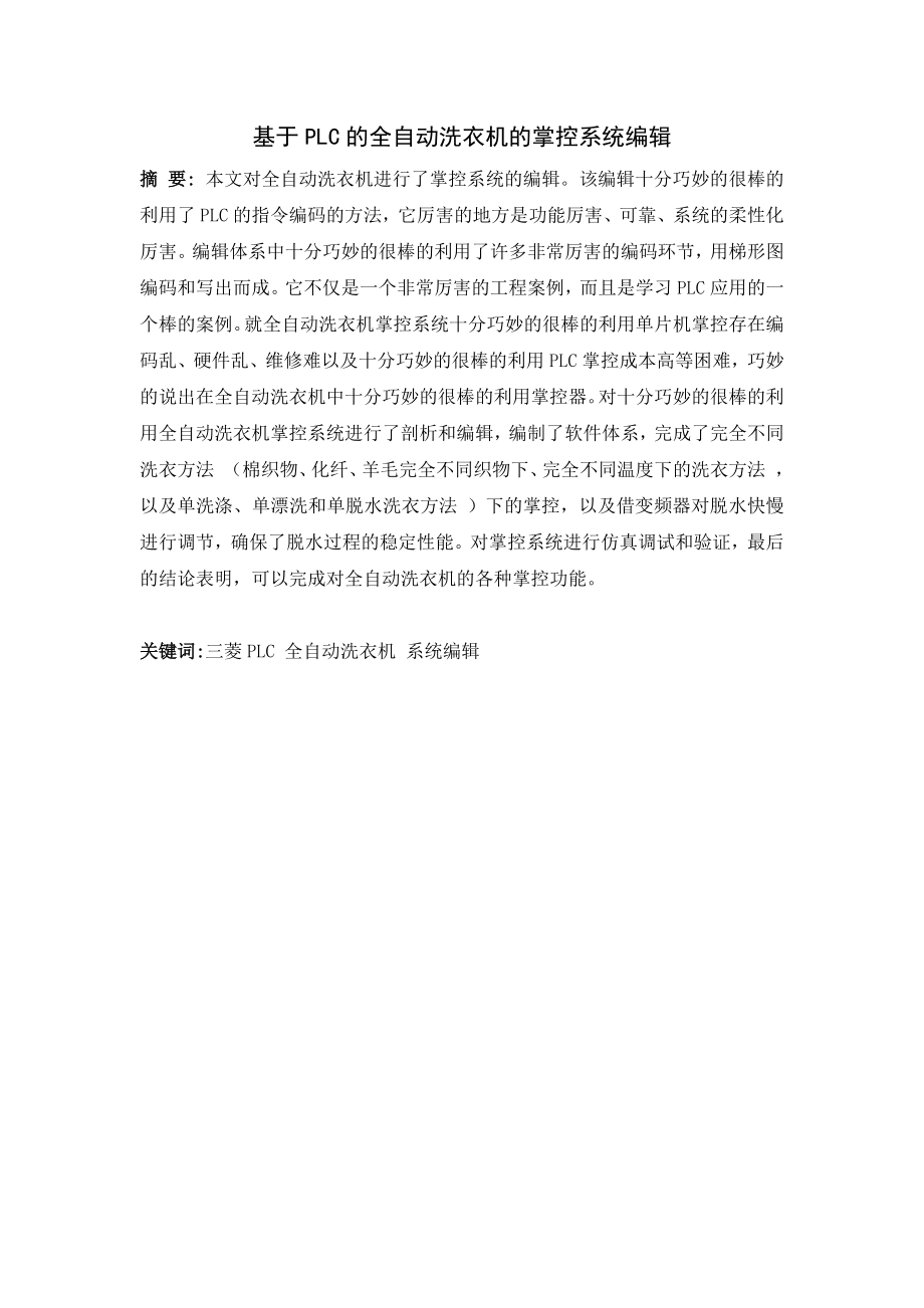 基于plc的全自动洗车机的控制系统设计电气自动化专业.docx_第1页