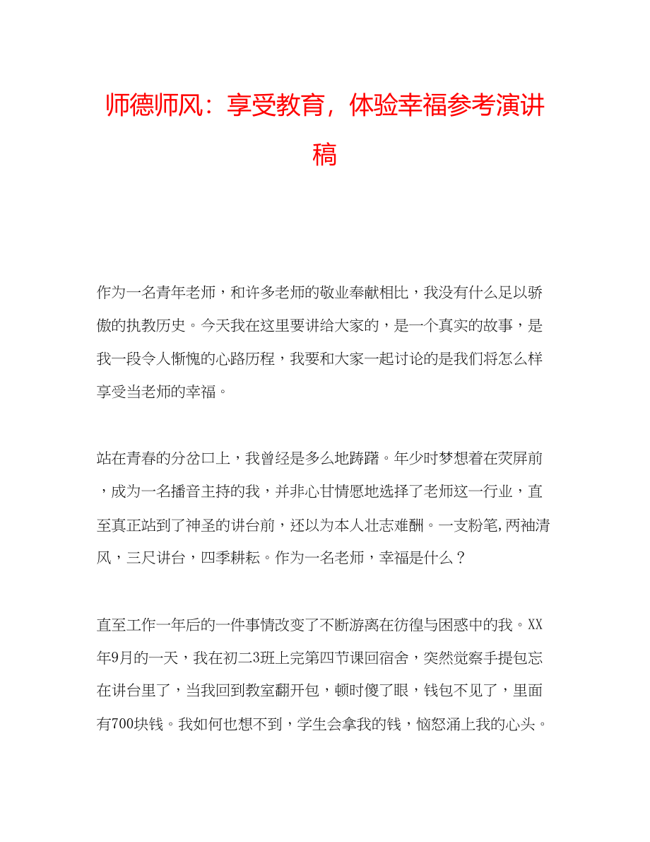 2023年师德师风享受教育体验幸福演讲稿.docx_第1页