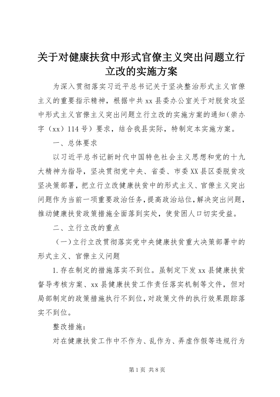 2023年对健康扶贫中形式官僚主义突出问题立行立改的实施方案.docx_第1页