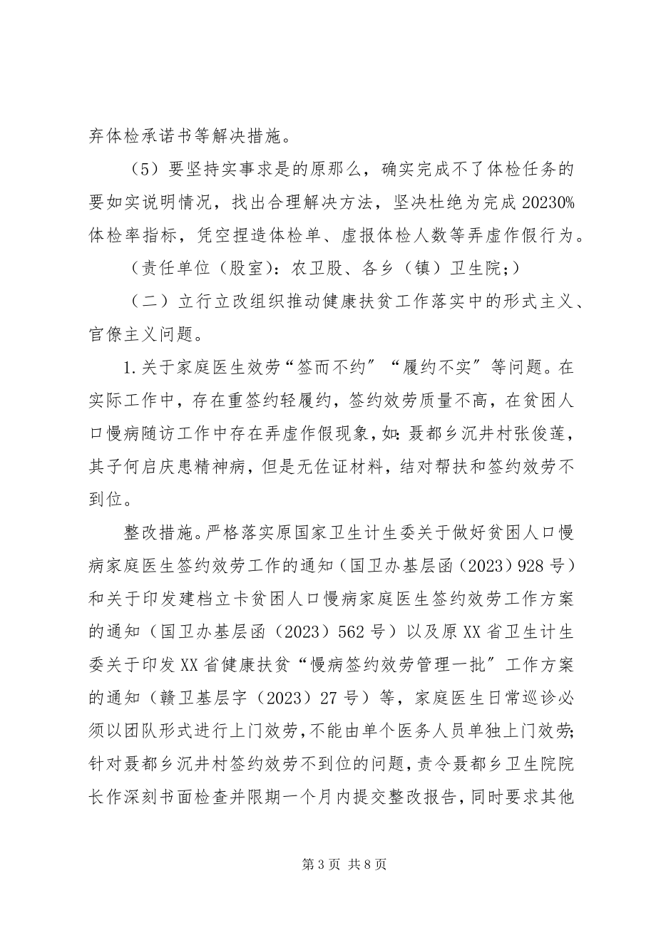 2023年对健康扶贫中形式官僚主义突出问题立行立改的实施方案.docx_第3页