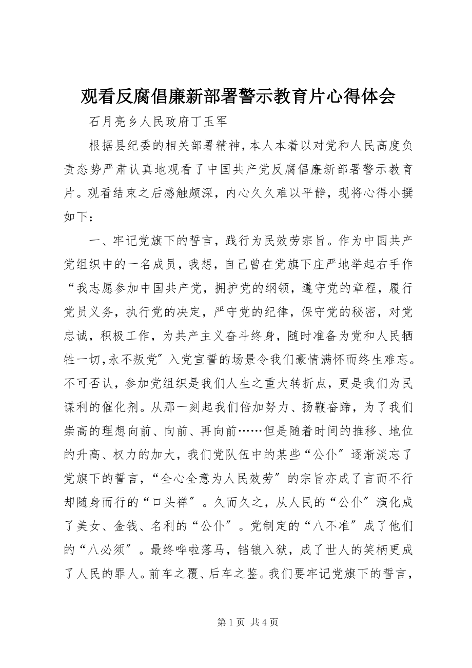 2023年观看反腐倡廉新部署警示教育片心得体会.docx_第1页