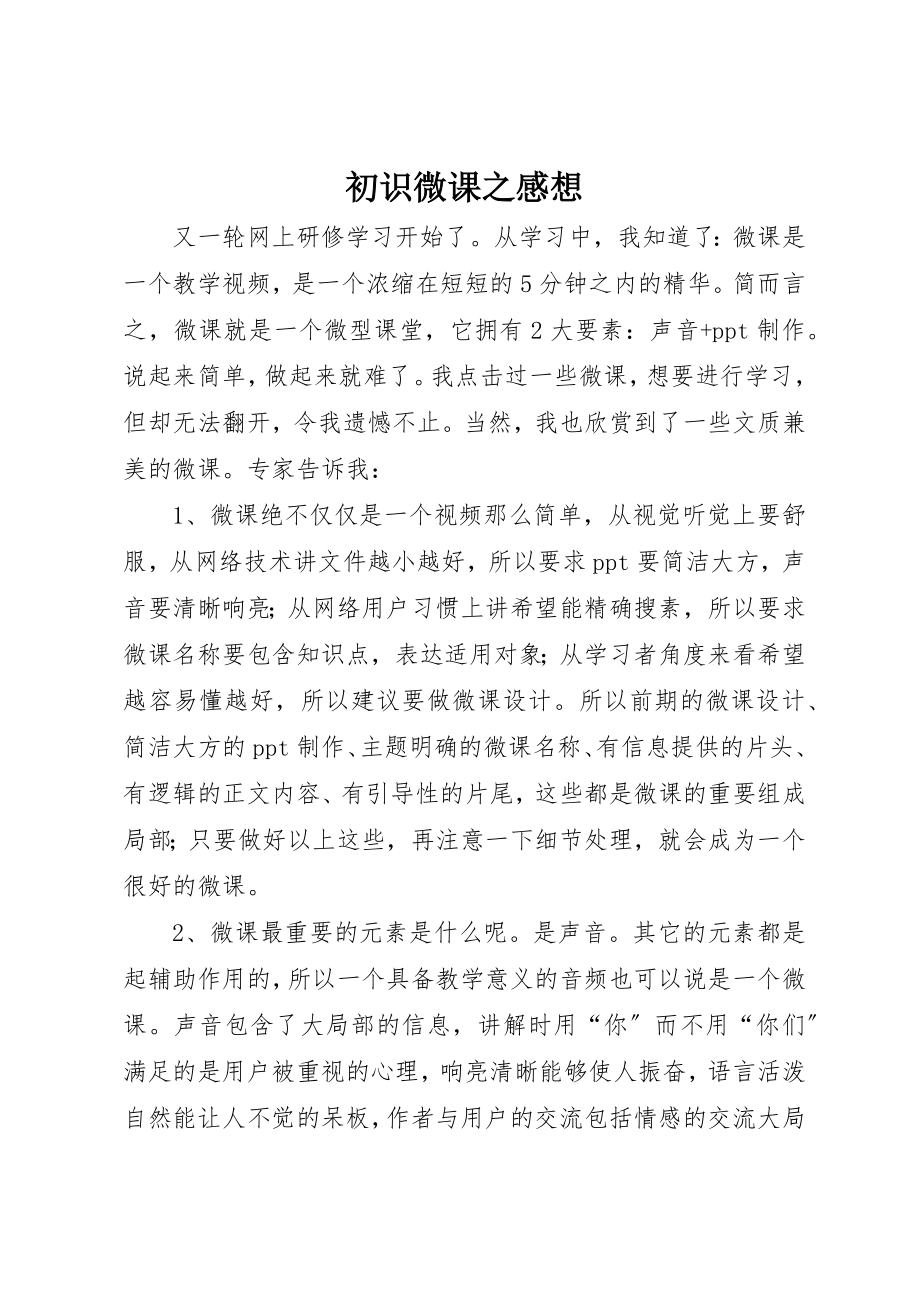 2023年初识微课之感想.docx_第1页