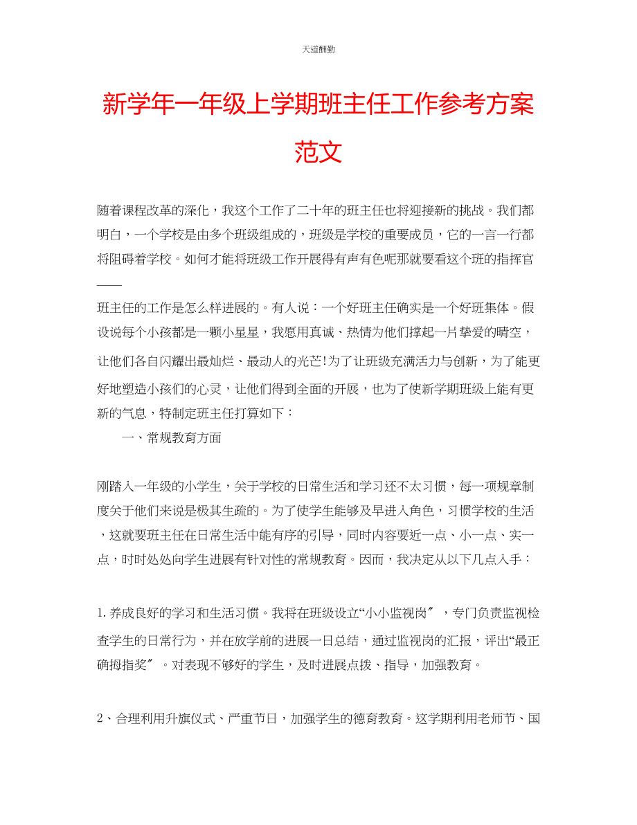 2023年新学一级上学期班主任工作计划.docx_第1页